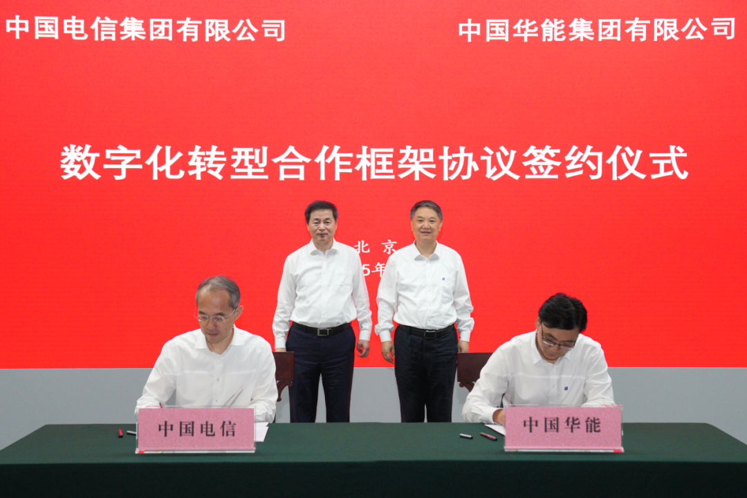 中國華能與中國電信簽署數(shù)字化轉型合作框架協(xié)議