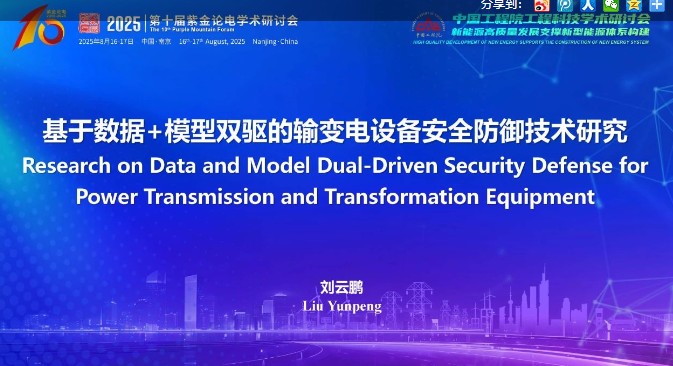 基于數(shù)據(jù)+模型雙驅(qū)的輸變電設備安全防御技術研究