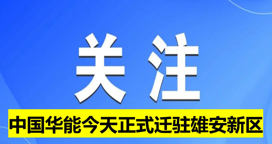 中國(guó)華能今天正式遷駐雄安新區(qū)
